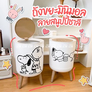 ถังขยะ 🐶 ถังขยะมินิมอล Snoopy ลายสนูปปี้ชาลี วัสดุแข็งแรงลายไม้ ถังขยะตั้งโต๊ะมินิมอลสุด Cute