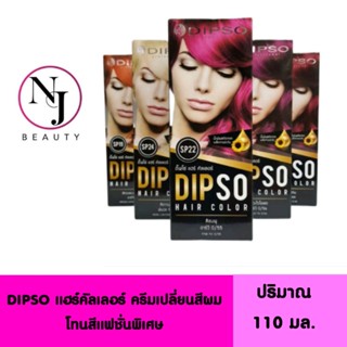 DIPSO ดิ๊พโซ่ แฮร์ คัลเลอร์ ครีมเปลี่ยนสีผม ( โทนสีแฟชั่น ) ปริมาณ 110 มล.