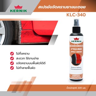 สเปรย์ขจัดคราบยางมะตอย ยี่ห้อ KERNIK (เคอร์นิค)  ขนาด 220 มล. รุ่น KLC-340