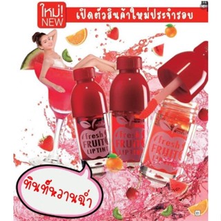 ลิปทินท์หวานฉ่ำ หอมกลิ่นผลไม้ เฟรช ฟรุ๊ต จุซ ลิป ทินท์ Mistine Fresh Fruit Juice Lip Tint 5.2 g.