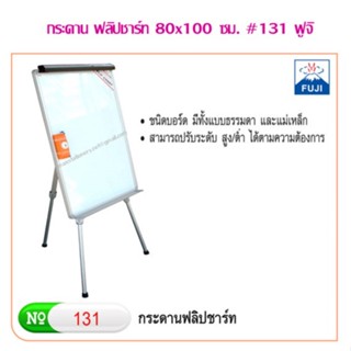 กระดาน ฟลิปชาร์ท 80x100 ซม. #131 ฟูจิ (ค่าขนส่งต่อ 1 ชุด)