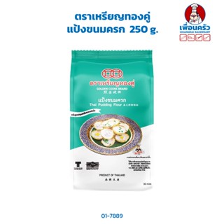 แป้งขนมครก ตราเหรียญทองคู่ 250 g. (01-7889)