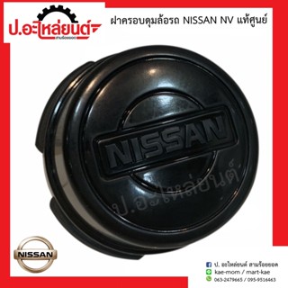 ฝาครอบดุมล้อ นิสสัน เอ็นวี (Nissan NV) แท้ศูนย์ (4034350Y10B)