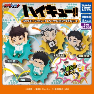 **พร้อมส่ง**กาชาปองไฮคิวแม็กเน็ต v.2 คู่ตบฟ้าประทาน แม่เหล็ก BuchiMas! "Haikyu!!" Relief Figure Magnet 2 ของแท้