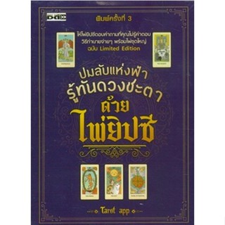 C111 9786164418752 ปมลับแห่งฟ้ารู้ทันดวงชะตาด้วยไพ่ยิปซี (บรรจุกล่องพร้อมไพ่) (ฉบับ LIMITED EDITION)