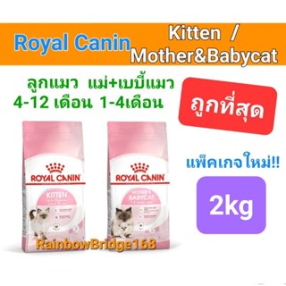 Royal Canin Kitten 2kg (Exp.09/24) / Mother &amp; Babycat 2kg (Exp.05/24) โรยัลคานิน อาหารแม่แมว ลูกแมว ถุงขนาด 2 กิโลกรัม