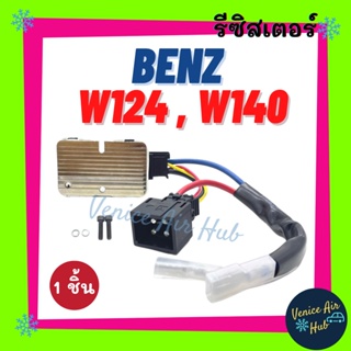 รีซิสเตอร์ BENZ W124 W140 เบนซ์ ดับเบิ้ลยู 124 ดับเบิ้ลยู 140 รีซิสแต๊น แอร์ รีซิสเตอ รีซิสแต้น พัดลมแอร์ อะไหล่ แอร์รถ