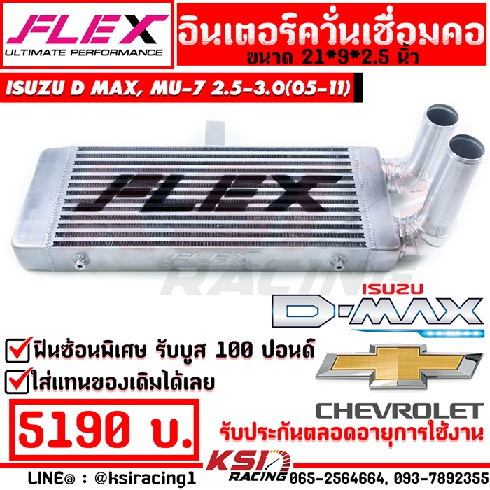 อินเตอร์ FLEX แทน อินเตอร์เดิม เชื่อมคอ ตรงรุ่น D MAX , COLORADO 2.5-3.0 ( ดีแมก เก่า , เชฟ ตาหวาน-2 ชั้น 02-12)