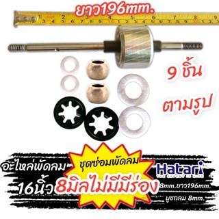 แกนพัดลมพร้อมทุ่นชุด8mm.ขนาด44-46mm. 14-16นิ้ว 9ชิ้น