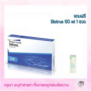 Bausch &amp; Lomb SofLens 59 รายเดือน​ 3 คู่ Bausch&amp;Lomb