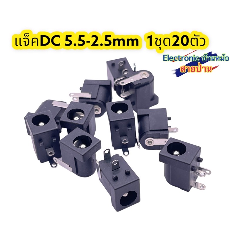1ชุด20ตัว DCแจ็ค ขนาด2.5-5.5 ของใหม่พร้อมส่ง