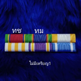 แถบ พ.อ.พิเศษ / พ.อ.(ได้ ท.ม.ไม่น้อยกว่า5ปี)(พระพันปีหลวง)ใหม่ล่าสุด