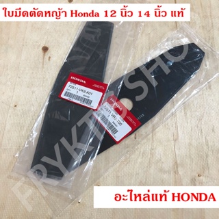 ใบมีดตัดหญ้า Honda 12 นิ้ว 14 นิ้ว แท้ สำหรับเครื่องตัดหญ้าสะพาย