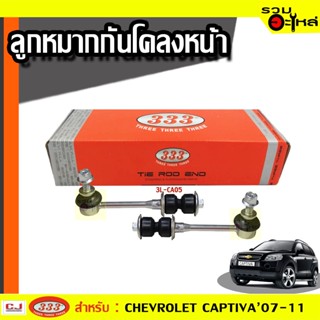 ลูกหมากกันโคลง หน้า 3L-CA05 ใช้กับ CHEVROLET CAPTIVA  2007-2011 (📍ราคาต่อข้าง)