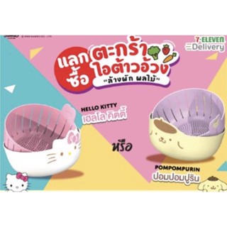 ตะกร้าล้างผัก มี 2 แบบให้เลือก Hello Kitty/ Pompompurin