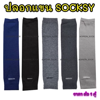 ปลอกแขนกันแดด SOCKSY ยืดหยุ่นได้ดี เนื้อไหมพรมหนา นุ่ม มีหลายสีราคาต่อ 1 คู่