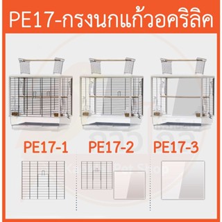 [PE017] กรงนกแก้ว กรงสัตว์เลี้ยง กรงนก กรงอคริลิค กรงสำหรับนกแก้ว