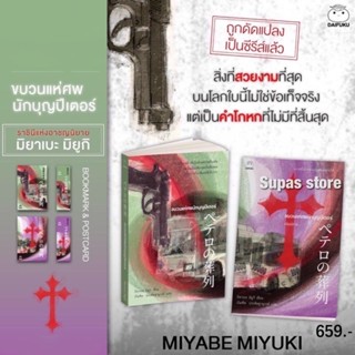 (แถมปก) คำให้การจากกระเป๋าสตางค์ | ขบวนแห่ศพนักบุญปีเตอร์ เล่ม 1-2 / มิยาเบะ มิยูกิ ไดฟุกุ