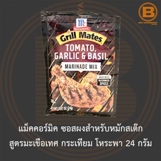 แม็คคอร์มิค ซอสผงสำหรับหมักสเต๊ก สูตรมะเขือเทศ กระเทียม โหระพา 24 กรัม McCormick Tomato, Garlic &amp; Basil Marinade Mix 24g