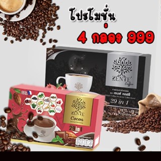 โปรโมชั่น 1 ชุด 4 กล่อง Zente cocoa โกโก้เซนเต้ + ZENTE กาแฟเซนเต้