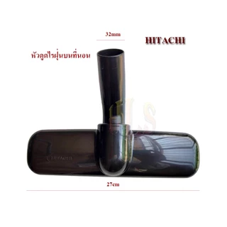 HLSหัวดูดไรฝุ่นบนที่นอนBed Nozzle ใช้กับเครื่องดูดฝุ่นHitachi แท้