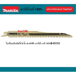MAKITA รุ่น B-05153 ใบเลื่อยชัก ใบเลื่อยจิ๊กซอว์ แบบตัดเร็ว ตัดไม้ HCS ขนาด 8 นิ้ว ใบเลื่อยตัดไม้ สินค้าแบ่งขาย