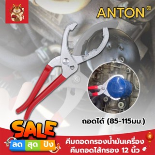 ANTON คีมถอดกรองน้ำมันเครื่อง คีมถอดไส้กรอง 12นิ้ว ถอดได้ (85-115มม.)