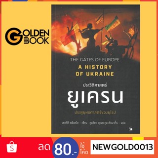 Goldenbook : หนังสือ   ประวัติศาสตร์ยูเครน A HISTORY OF UKRAINE