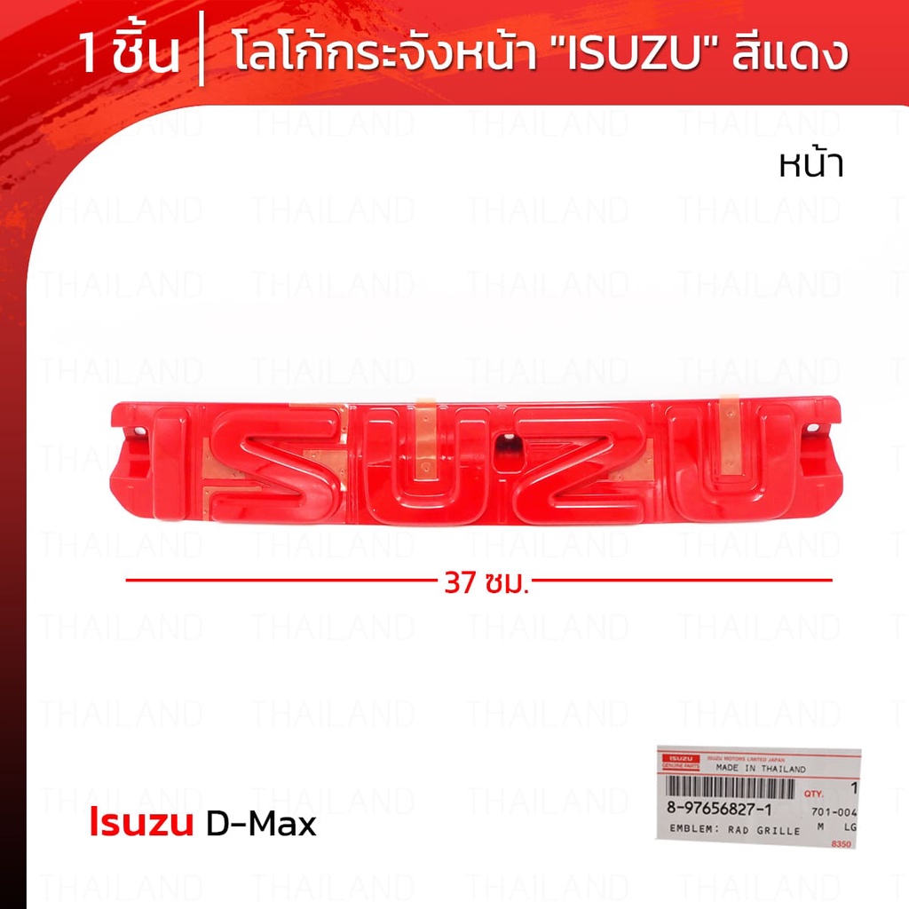 Logo โลโก้ติดกระจังหน้า โลโก้ติดหน้ารถ "ISUZU" ของแท้ สีแดง 1 ชิ้น สำหรับ Isuzu D-Max 2WD 4WD X-Series ปี 2020-2022