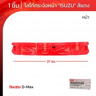 Logo โลโก้ติดกระจังหน้า โลโก้ติดหน้ารถ "ISUZU" ของแท้ สีแดง 1 ชิ้น สำหรับ Isuzu D-Max 2WD 4WD X-Series ปี 2020-2022