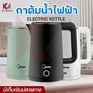 กาต้มน้ำไฟฟ้า Meier ความจุ 1.8 ลิตร กาต้มน้ำร้อน กาน้ำร้อนไฟฟ้า Electric Kettle กระติกน้ำร้อน ตัดไฟอัตโนมัติ ร้อนเร็ว