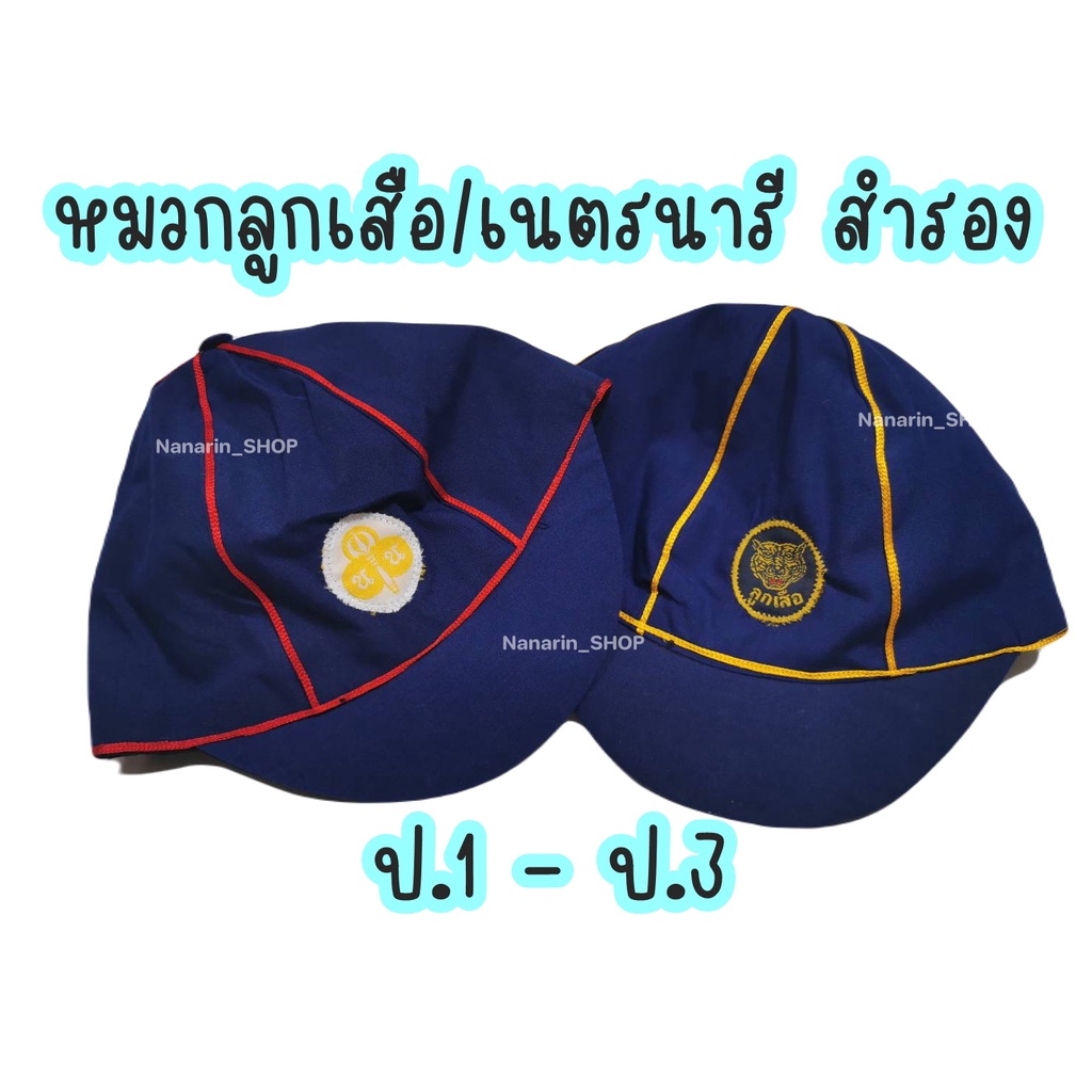 หมวกสำรอง ชาย,หญิง ป.1-ป.3 หมวกลูกเสือสำรอง