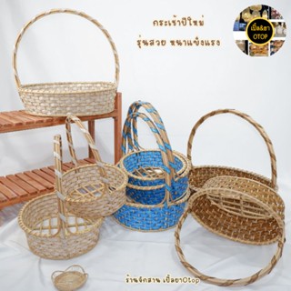 กระเช้าปีใหม่ กระเช้าของขวัญ ตะกร้าใส่ผลไม้ รุ่นขอบหนาพิเศษ พร้อมส่ง