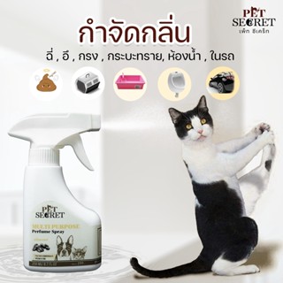 สเปรย์กำจัดกลิ่น &amp; สเปรย์อเนกประสงค์ Pet Secret ขนาด 250 ml.