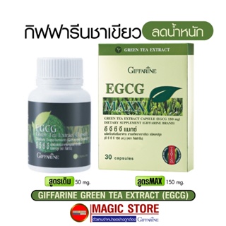 Giffarine Egcg สารสกัดชาเขียว กิฟฟารีน อาหารเสริมควบคุมน้ำหนัก ชาเขียว ลดน้ำหนัก ลดพุง ความอ้วน ไขมัน 150มก. 30 แคปซูล