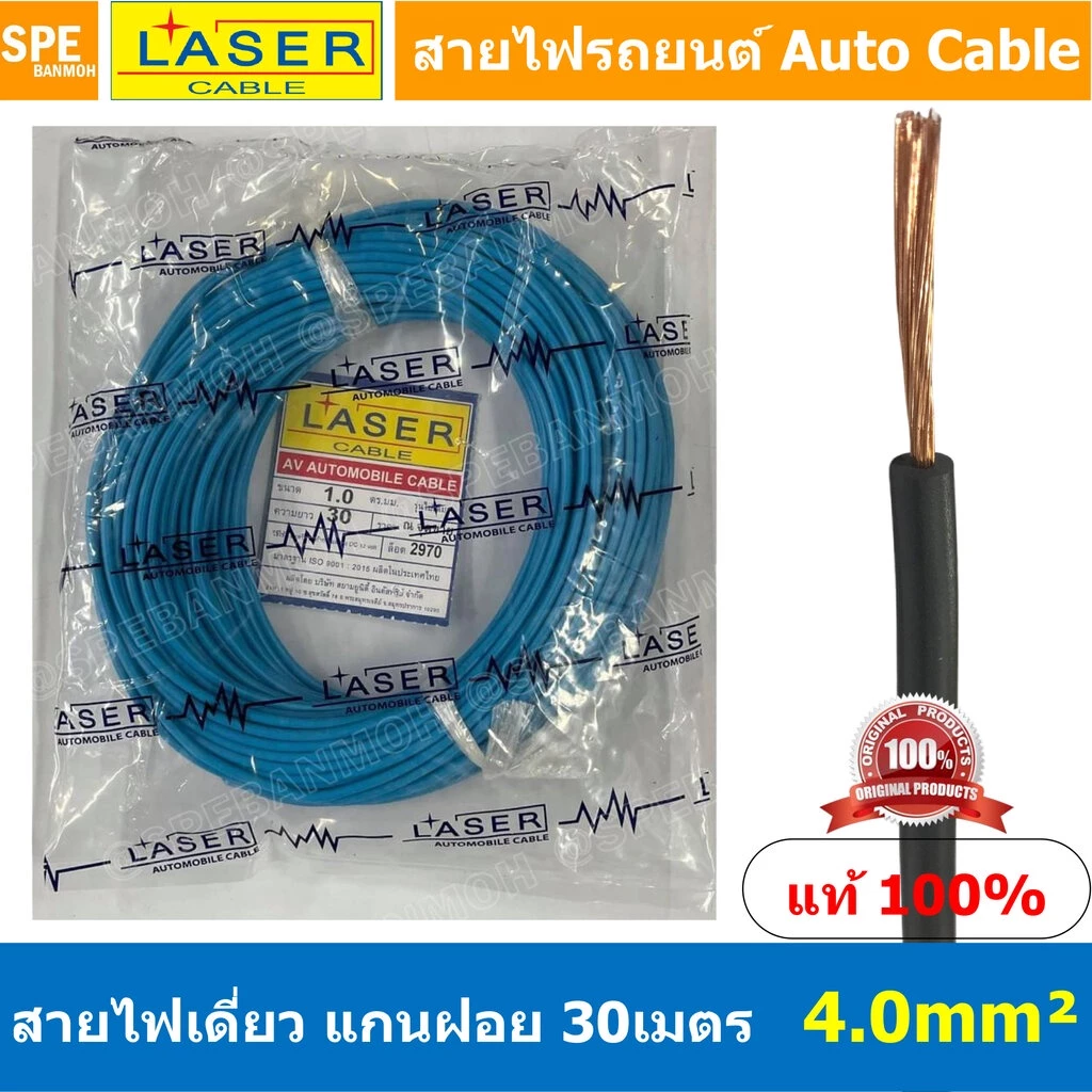 [ 30เมตร/แพค ] Laser 30m 4.0 sq.mm. สายไฟเดี่ยว Laser ทองแดงแท้ แกนฝอย Automobile Cable สายไฟแพค 30 เมตร สายไฟรถยนต์ ...