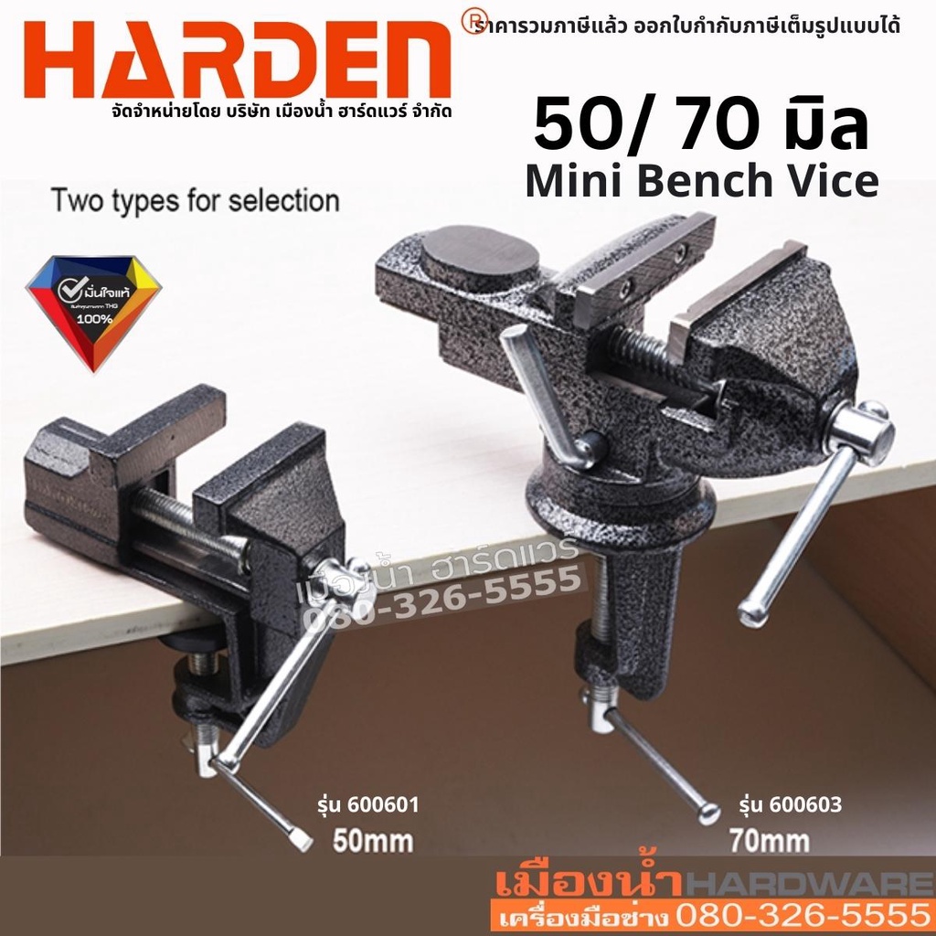 Harden รุ่น 600601, 600603 แท่นจับชิ้นงานขนาด 50, 70 มิล ปากกาจับชิ้นงาน แคลมป์จับชิ้นงาน Mini Bench Vice