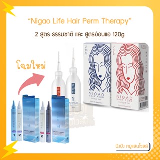 Nigao น้ำยาดัดผมไร้แอมโมเนีย สูตรผมธรรมชาติ และ สูตรผมอ่อนแอ่ 120 ml.