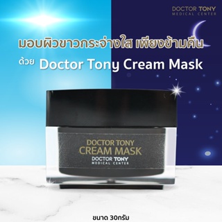 Doctor Tony Cream Mask 30g. ครีมมาร์คหน้า สูตร คุณหมอ ผิวกระจ่างใส ฟื้นบำรุงผิว ให้ความชุ่มชื้น ผิวเนียนใส