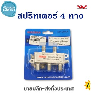 สปริทเตอร์ 4 ทาง ตัวแยกสัญญาณ เข้า 1 ออก 4