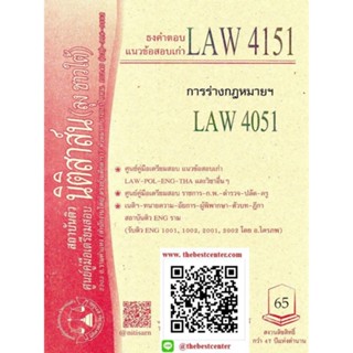 ข้อสอบธงคำตอบ LAW 4151 (LAW 4051) การร่างกฎหมายฯ