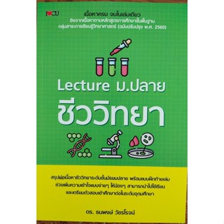 หนังสือเรียน Lecture ม.ปลาย ชีววิทยา ( ราคาปก 245 บาท )