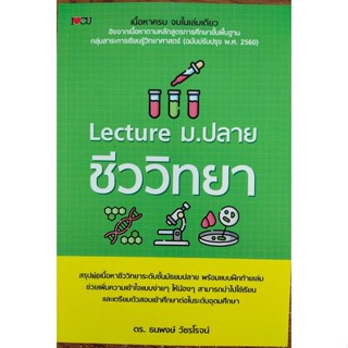 หนังสือเรียน Lecture ม.ปลาย ชีววิทยา ( ราคาปก 245 บาท )