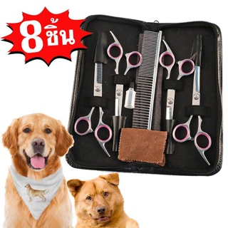 8 in1 ชิ้น/เซ็ต กรรไกรตัดขน สัตว์เลี้ยง กรรไกรตัดขนสุนัข หมา แมว dog cat Professional พร้อมกระเป๋า Clippers กรรไกรสัตว์เ