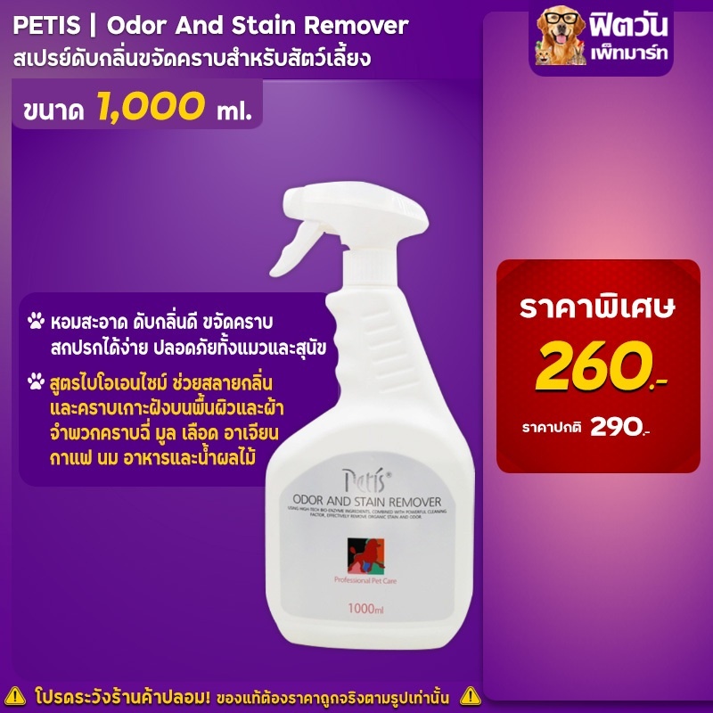 Petis Odor And Stain Remover 1000 ml.{อื่นๆ}