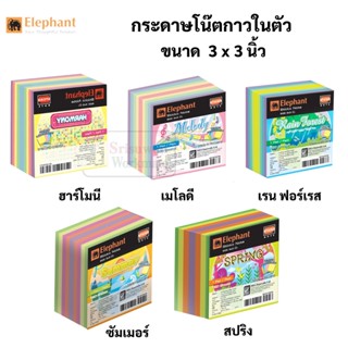 Elephant กระดาษโน๊ตกาวในตัว 3x3นิ้ว กระดาษโน๊ต เมโลดี้ ฮาร์โมนี ซัมเมอร์ เรนฟอร์เรส สปริง pastel โพสอิท post it ตราช้าง