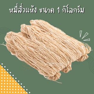 1 กิโลกรัม หมี่สั่ว บะหมี่ หมี่ซั่ว ขนาด 1 กิโลกรัม เก็บได้นาน สดใหม่ อร่อย