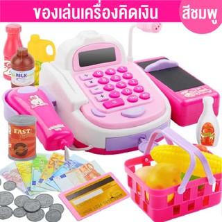 ของเล่นคิดเงิน แคชเชียร์เด็ก ชุด 48 ชิ้น มีเสียง-ไฟ-เคลื่อนไหวได้ ธนาคารเด็ก Toy Cashier ของเล่นขายของ เสริมทักษะ