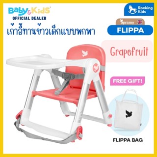 Apramo รุ่น Flippa  เก้าอี้ทานข้าวเด็ก เก้าอี้ทานข้าวเด็กแบบพกพา 3in1 จากอังกฤษ น้ำหนักเบา พับเก็บได้ พกพาง่าย