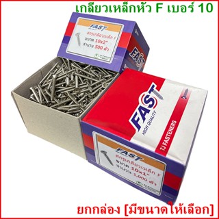 (ยกกล่อง)​  #10 สกรูเกลียวเหล็ก​หัว F​ หัวแบนตะปูเกลียว สกรูเกลียวปล่อย หัวเรียบเบอร์​  ​ ​#​10 ราคาถูก